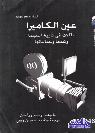 عين الكاميرا : مقالات في تاريخ السينما ونقدها وجمالياتها